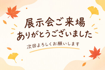 展示会ありがとうございました！！